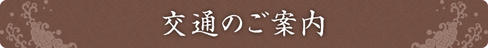 交通のご案内