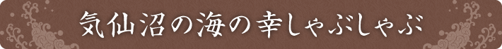 気仙沼の海の幸しゃぶしゃぶ