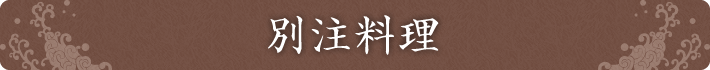 別注料理