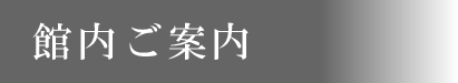 館内ご案内