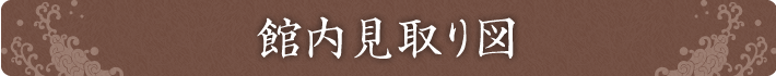 館内見取り図