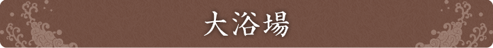 大浴場