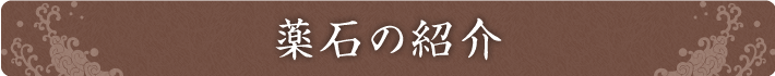 鉱石の紹介