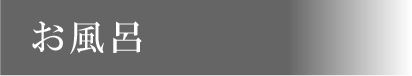 お風呂