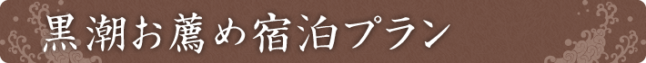 黒潮お薦め宿泊プラン