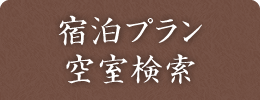 宿泊プラン・空室検索