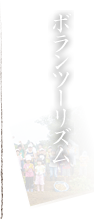 ボランツーリズム