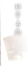 料金・予約