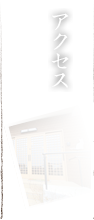 アクセス