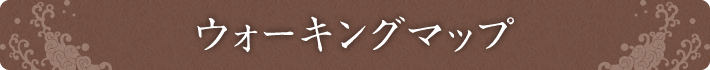 ウォーキングマップ