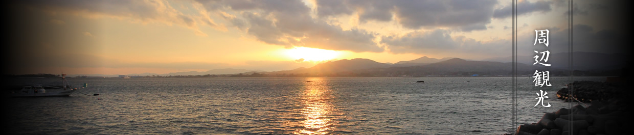 周辺観光