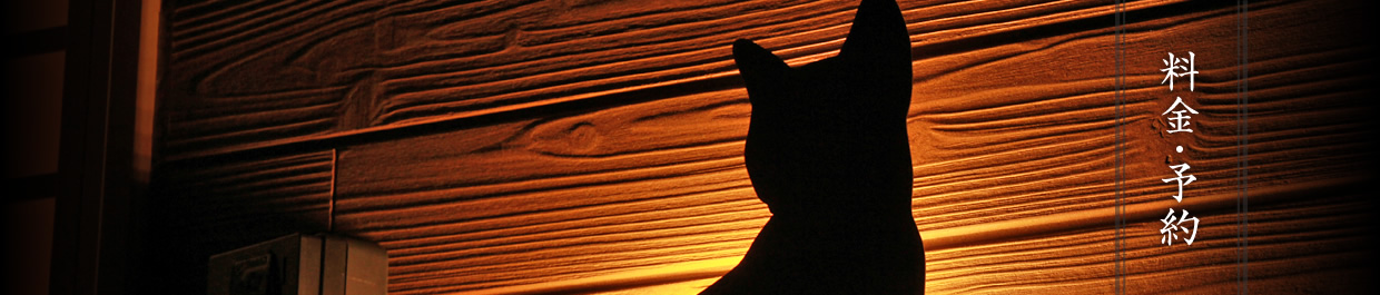 料金・予約