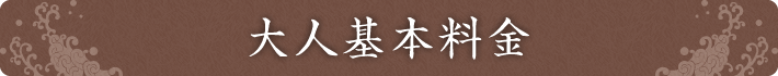大人基本料金