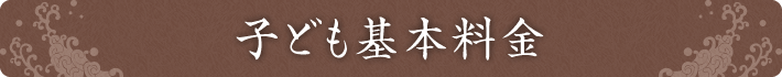 子ども基本料金