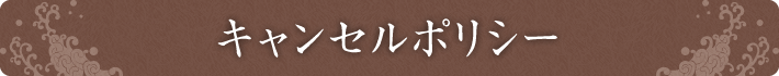 キャンセルポリシー