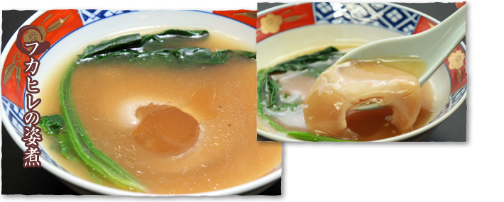 フカヒレの姿煮