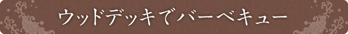 ウッドデッキでバーベキュー