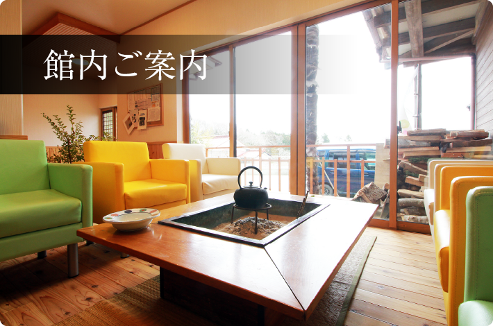 館内ご案内
