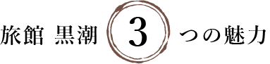 旅館 黒潮へようこそ！
