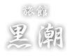 旅館 黒潮