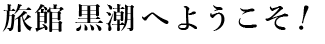 旅館 黒潮へようこそ！