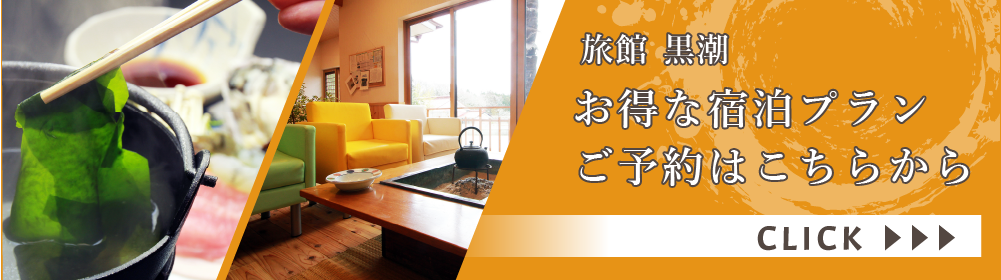 旅館黒潮のお得な宿泊プラン